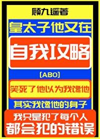 皇太子他又在自我攻略