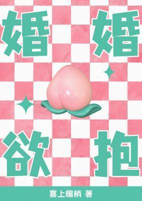婚婚欲抱