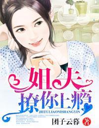 姐夫,撩你上瘾
