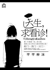 医生,求看诊!