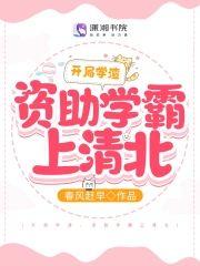 开局学渣,资助学霸上清北