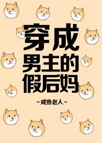 穿成男主的假后妈[穿书]