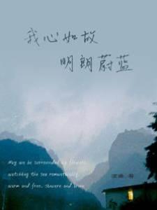 我心如故,明朗蔚蓝