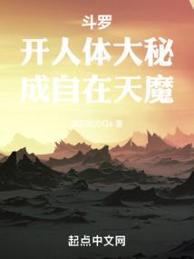 斗罗:开人体大秘,成自在天魔