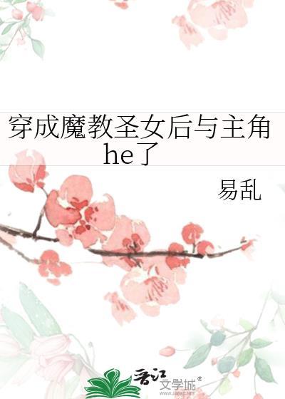 穿成魔教圣女后与主角he了