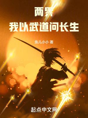 两界:我以武道问长生