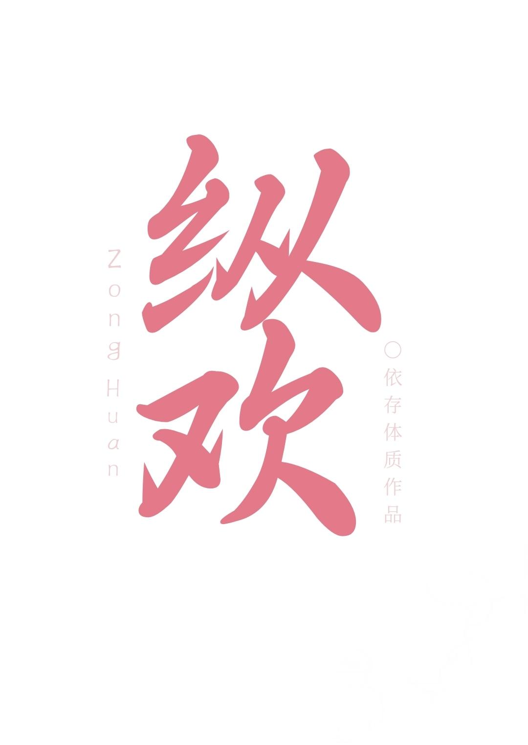 纵欢