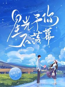 星光予你不落幕