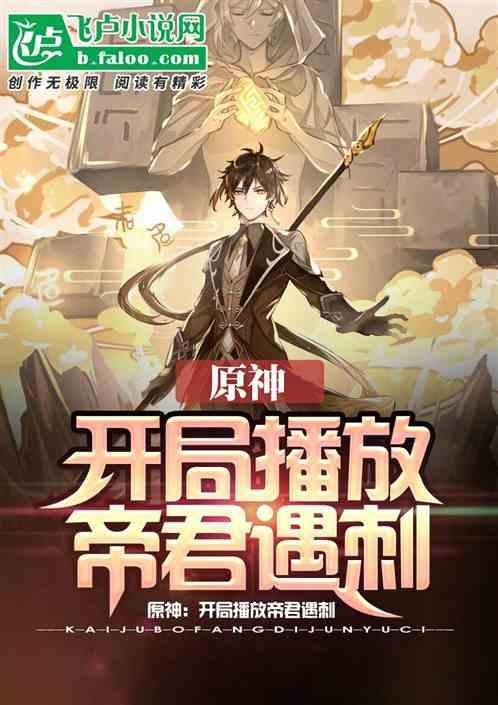 原神:开局播放帝君遇刺
