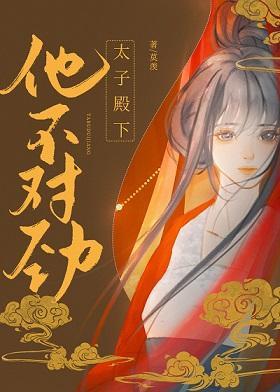 太子殿下他不对劲(双重生)