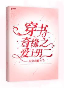 穿书奇缘之爱上男二