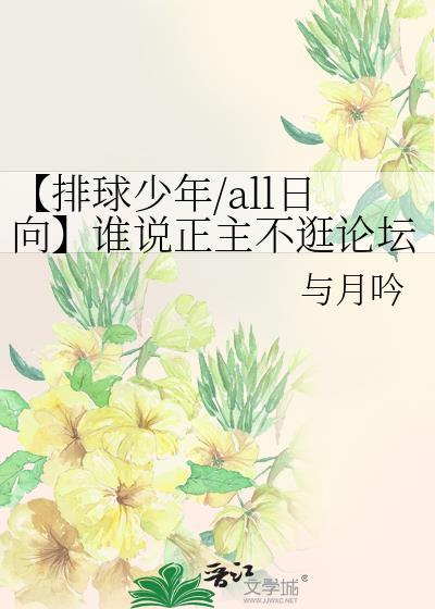 【排球少年/all日向】谁说正主不逛论坛