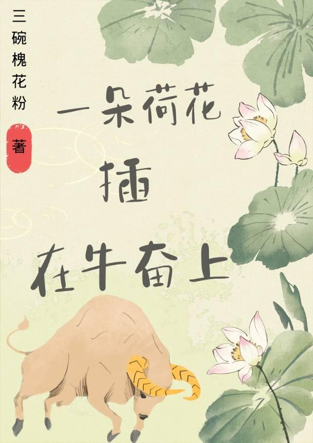 一朵荷花插在牛奋上