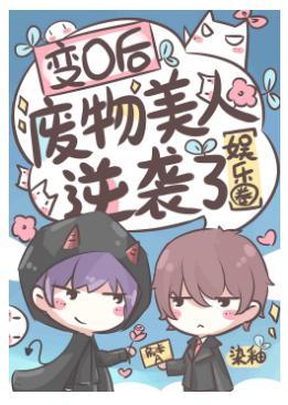 变O后废物美人逆袭了[娱乐圈]