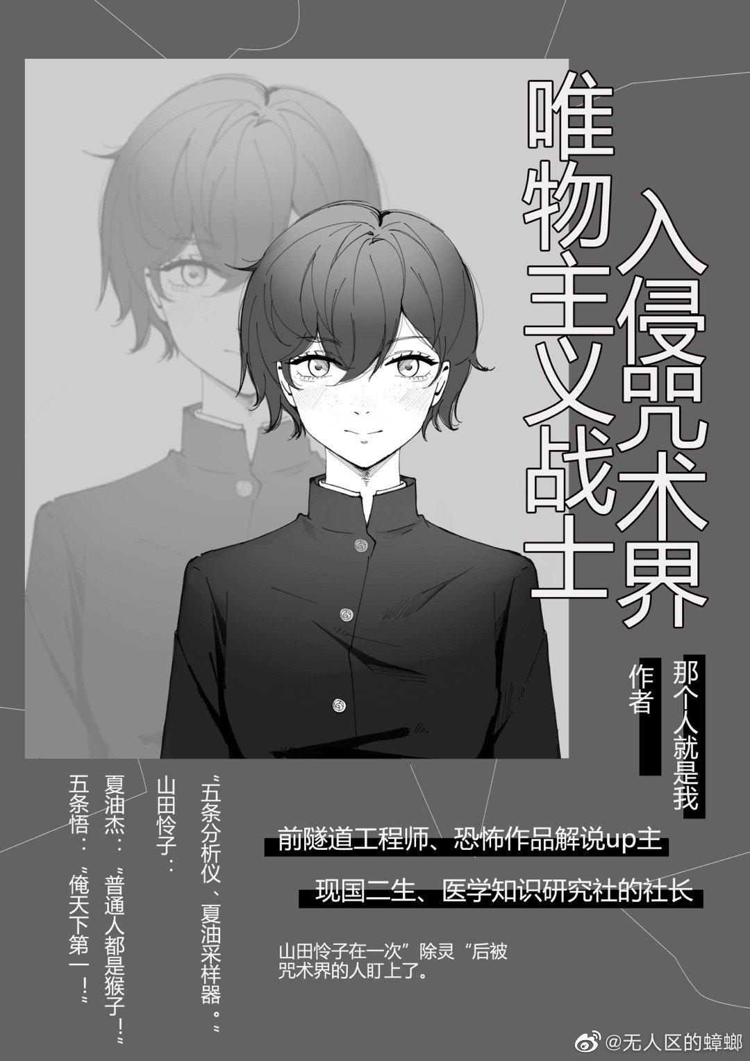 唯物主义战士入侵咒术界