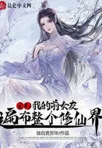 玄幻:我的前女友遍布整个修仙界