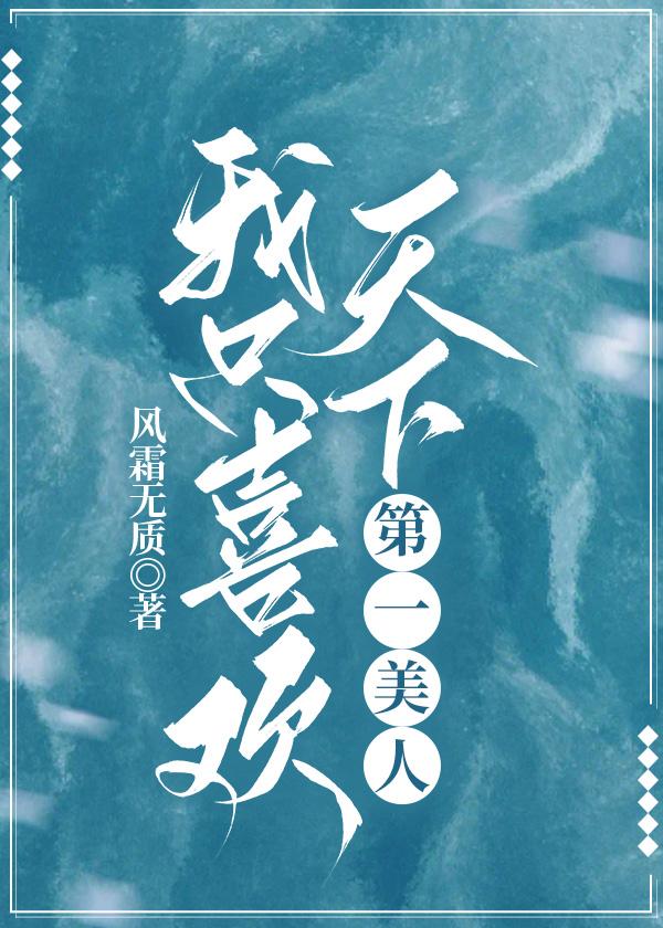 我只喜欢天下第一美人