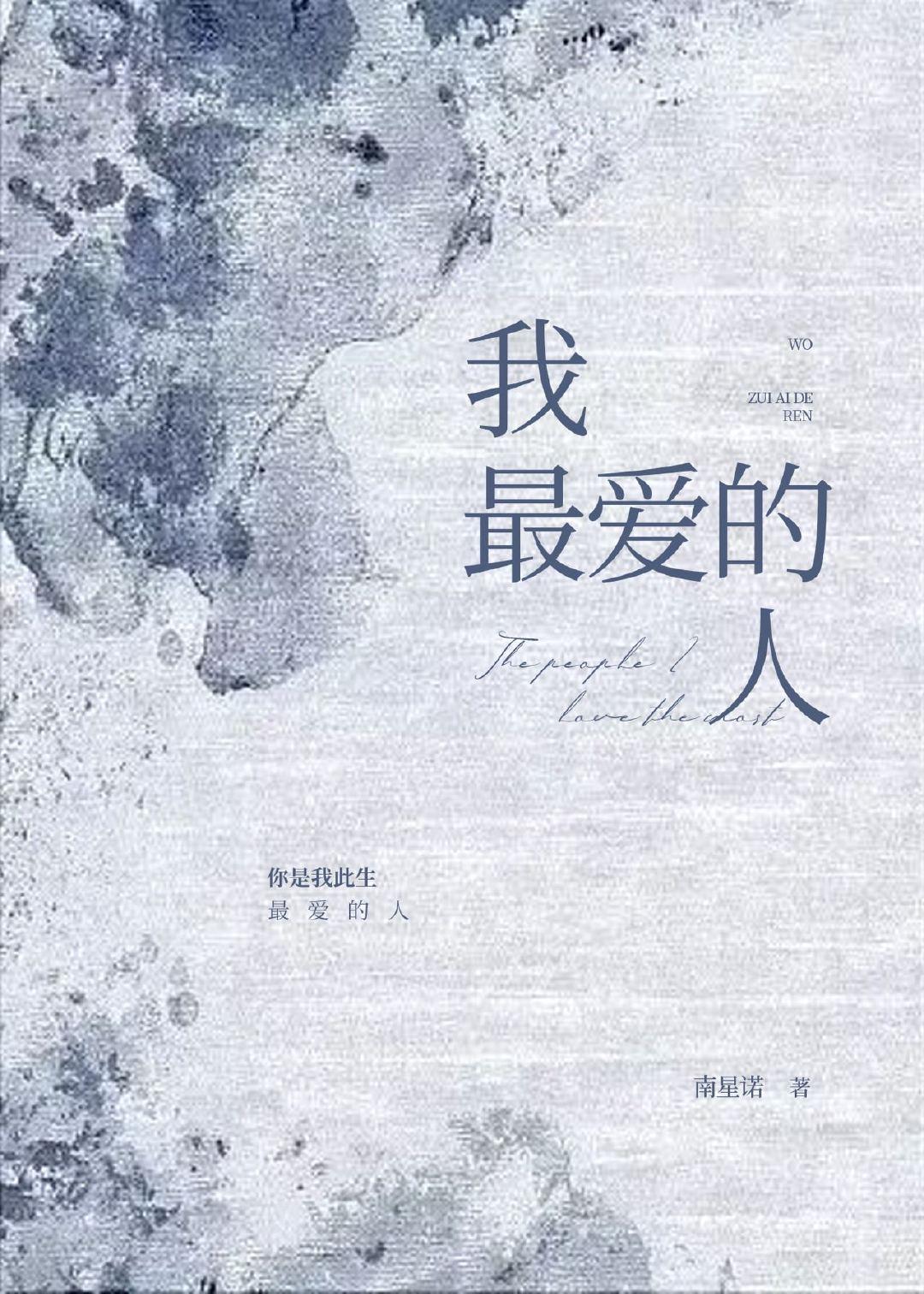 我最爱的人