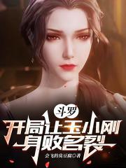 斗罗:开局让玉小刚身败名裂