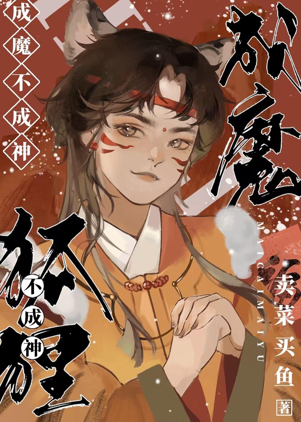 狐貍成魔不成神