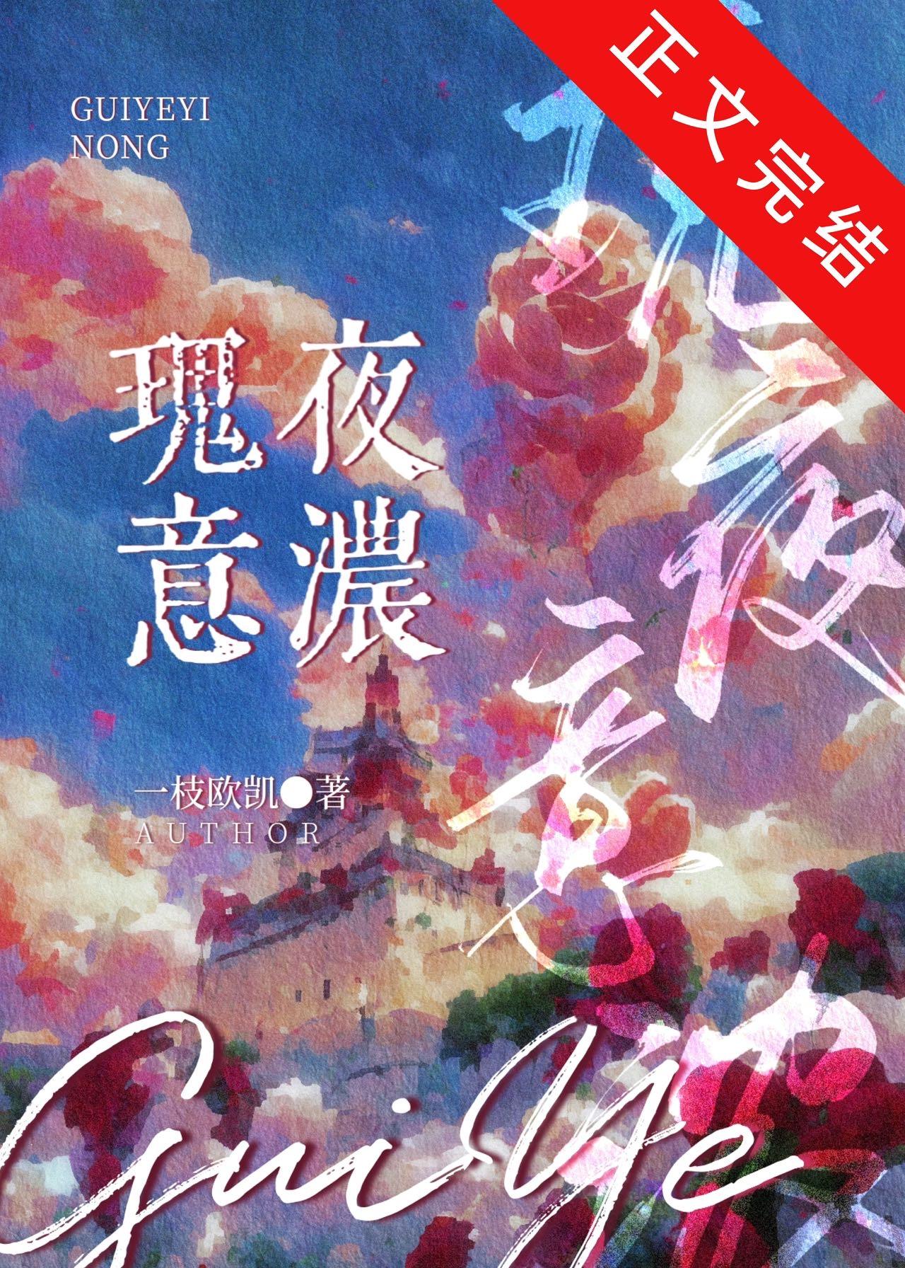 瑰夜意浓[娱乐圈]