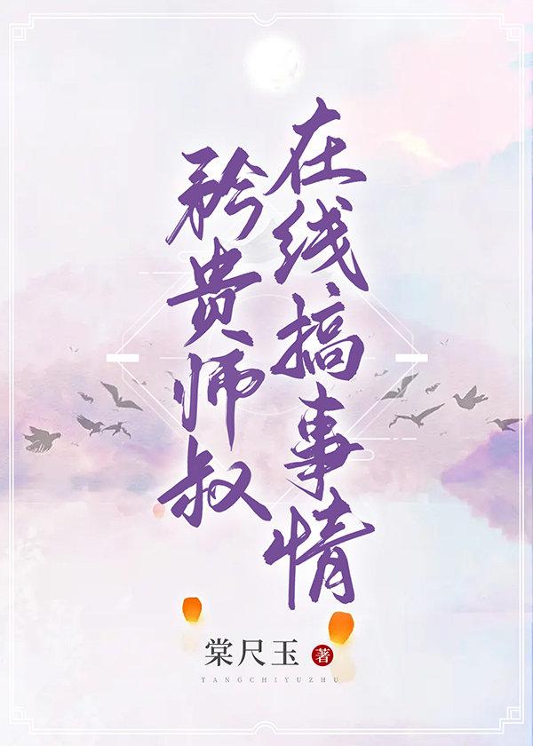 矜贵师叔在线搞事情