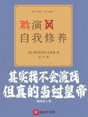 其实我不会演戏,但真的当过皇帝