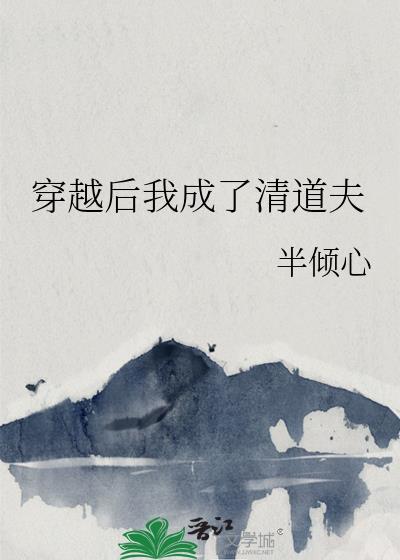 穿越后我成了清道夫