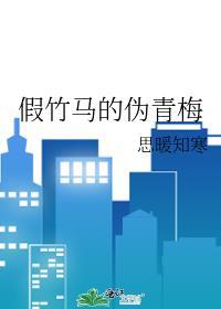 假竹马的伪青梅