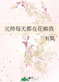 元帅每天都在花痴我