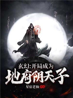 玄幻:开局成为地府阴天子
