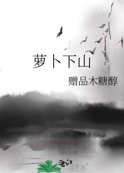萝卜下山