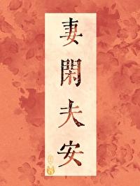 妻闲夫安(双重生)