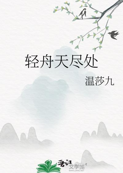 轻舟天尽处
