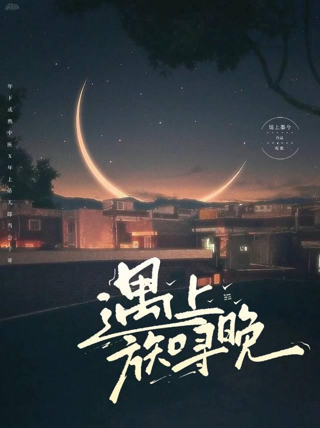 遇上方知寻晚