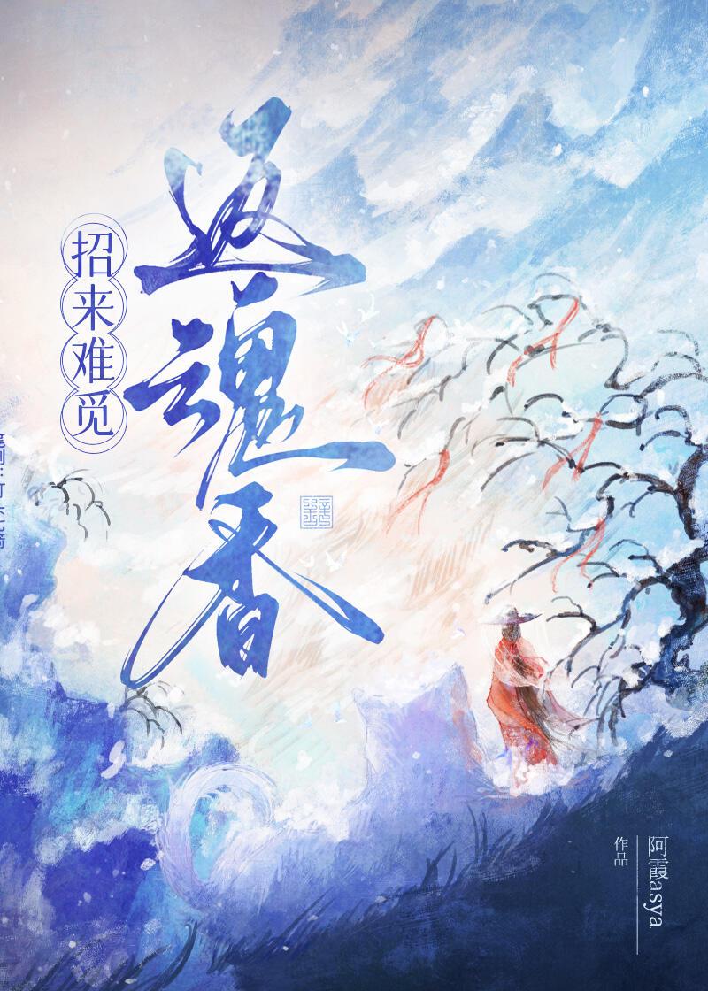 招来难觅返魂香