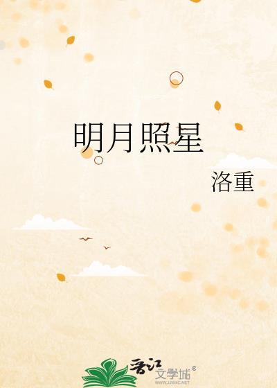 明月照星
