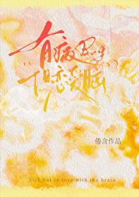 有病，但恋爱脑[娱乐圈]