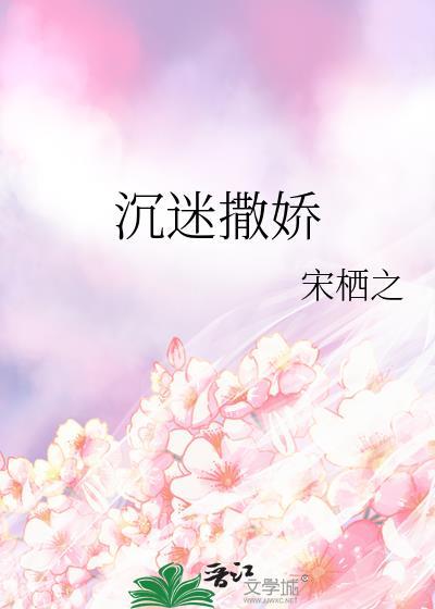沈迷撒娇