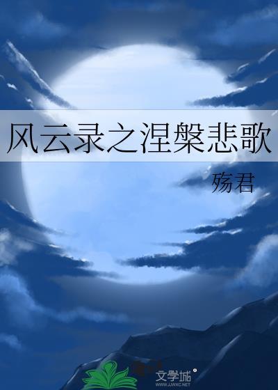 风云录之涅槃悲歌