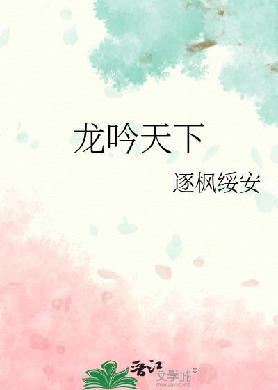 龙吟天下
