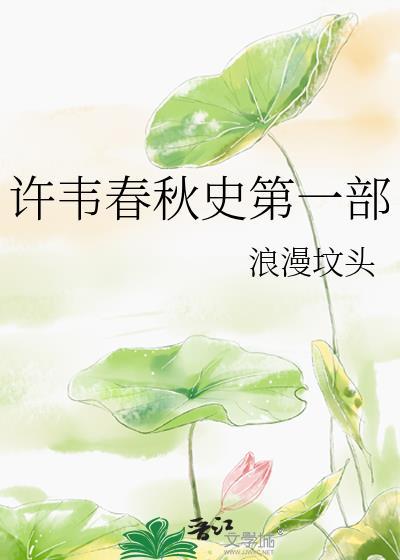 许韦春秋史第一部