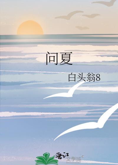 问夏