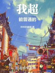 我超能普通的!
