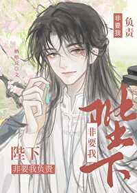 陛下非要我负责