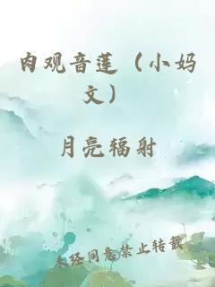 肉观音莲(小妈文)