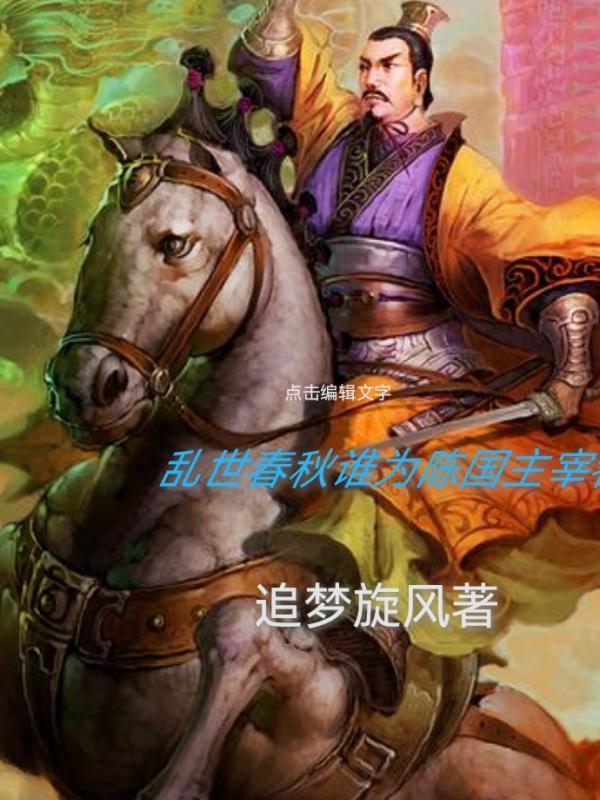 乱世春秋谁为陈国主宰者