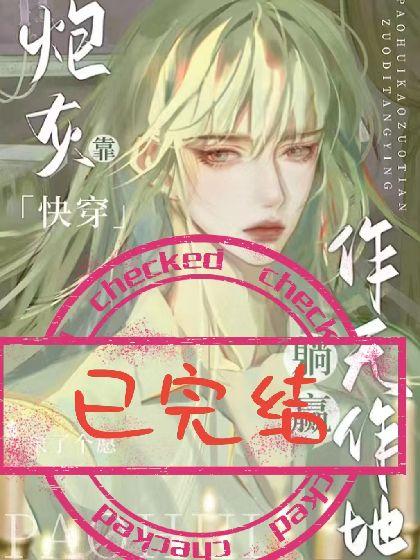 快穿：炮灰靠作天作地躺赢