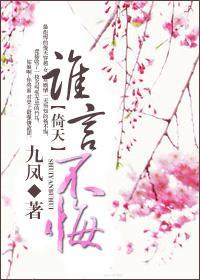 [倚天]谁言不悔