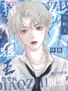 小鲛人,掉珍珠!腹黑狼王他要疯